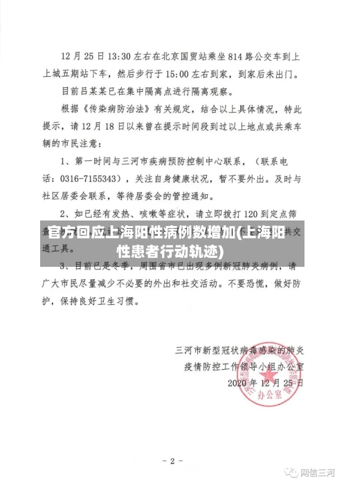 官方回应上海阳性病例数增加(上海阳性患者行动轨迹)