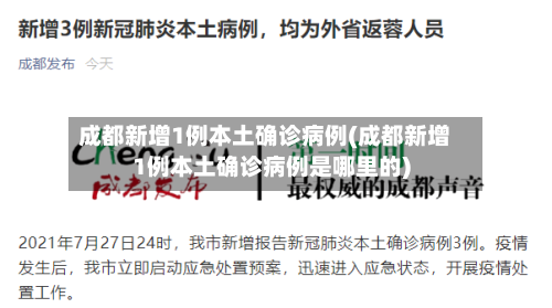 成都新增1例本土确诊病例(成都新增1例本土确诊病例是哪里的)