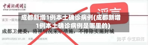 成都新增1例本土确诊病例(成都新增1例本土确诊病例是哪里的)-第2张图片