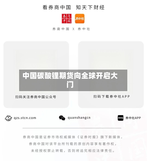 中国碳酸锂期货向全球开启大门-第2张图片
