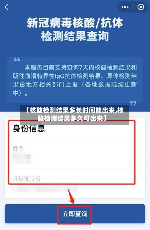 【核酸检测结果多长时间能出来,核酸检测结果多久可出来】