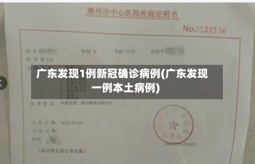广东发现1例新冠确诊病例(广东发现一例本土病例)-第3张图片