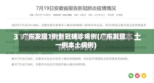 广东发现1例新冠确诊病例(广东发现一例本土病例)