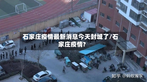 石家庄疫情最新消息今天封城了/石家庄疫情?