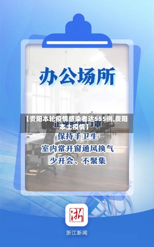 【贵阳本轮疫情感染者达555例,贵阳本土疫情】-第3张图片