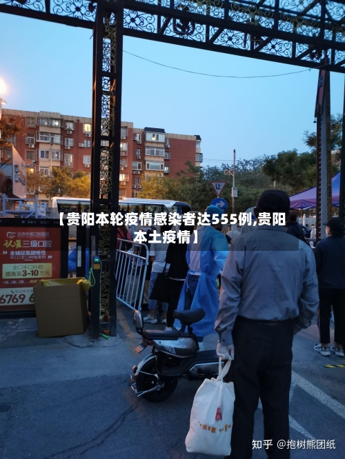 【贵阳本轮疫情感染者达555例,贵阳本土疫情】