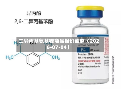 二异丙基氨基锂商品报价动态（2026-07-04）-第2张图片