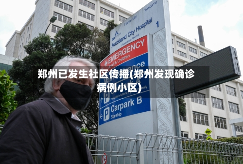 郑州已发生社区传播(郑州发现确诊病例小区)