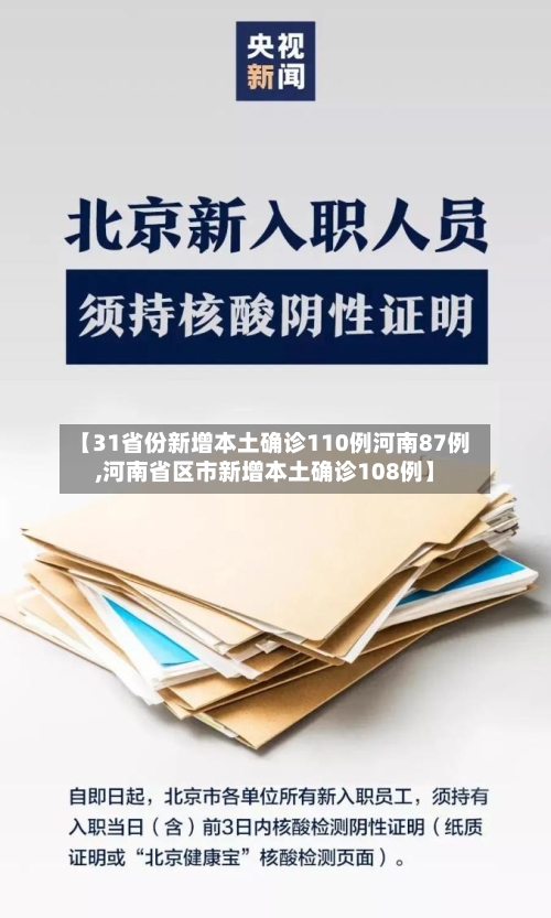 【31省份新增本土确诊110例河南87例,河南省区市新增本土确诊108例】