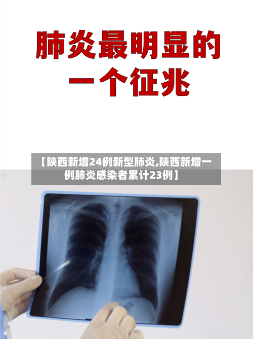 【陕西新增24例新型肺炎,陕西新增一例肺炎感染者累计23例】