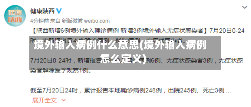境外输入病例什么意思(境外输入病例怎么定义)-第2张图片