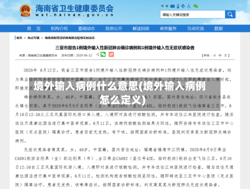 境外输入病例什么意思(境外输入病例怎么定义)
