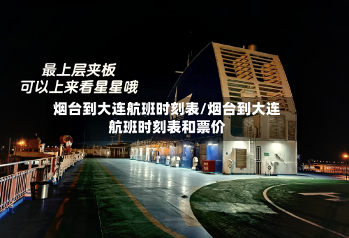 烟台到大连航班时刻表/烟台到大连航班时刻表和票价-第2张图片