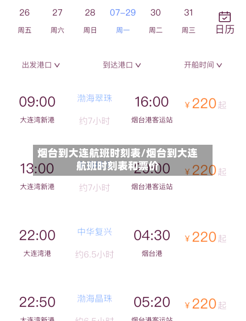 烟台到大连航班时刻表/烟台到大连航班时刻表和票价