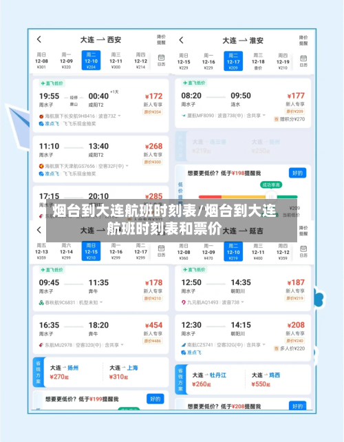 烟台到大连航班时刻表/烟台到大连航班时刻表和票价-第3张图片