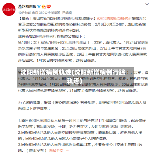 沈阳新增病例轨迹(沈阳新增病例行踪轨迹)