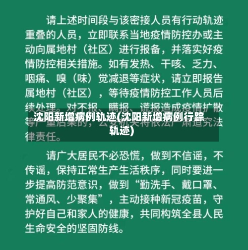 沈阳新增病例轨迹(沈阳新增病例行踪轨迹)-第2张图片