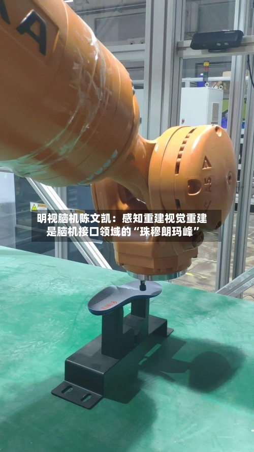 明视脑机陈文凯：感知重建视觉重建是脑机接口领域的“珠穆朗玛峰”-第3张图片