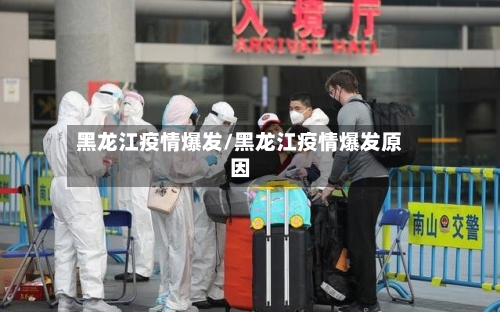 黑龙江疫情爆发/黑龙江疫情爆发原因