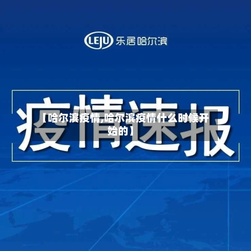 【哈尔滨疫情,哈尔滨疫情什么时候开始的】