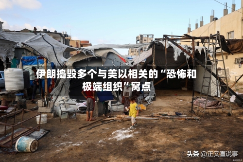 伊朗捣毁多个与美以相关的“恐怖和极端组织”窝点