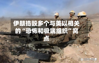 伊朗捣毁多个与美以相关的“恐怖和极端组织”窝点-第3张图片