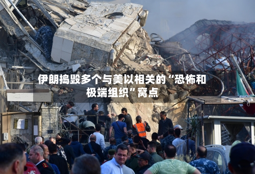 伊朗捣毁多个与美以相关的“恐怖和极端组织”窝点-第2张图片