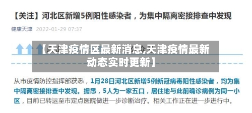 【天津疫情区最新消息,天津疫情最新动态实时更新】