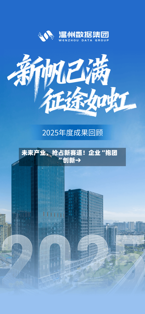 未来产业，抢占新赛道！企业“抱团”创新→-第2张图片