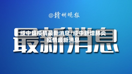 绥中县疫情最新消息/绥中新增肺炎疫情最新消息-第2张图片