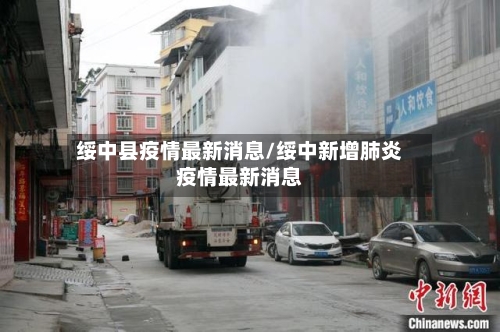 绥中县疫情最新消息/绥中新增肺炎疫情最新消息