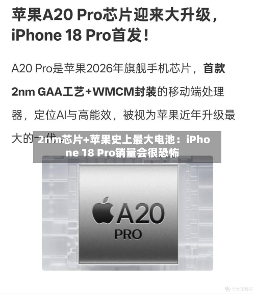 2nm芯片+苹果史上最大电池：iPhone 18 Pro销量会很恐怖