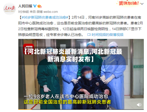 【河北新冠肺炎最新消息,河北新冠最新消息实时发布】-第3张图片