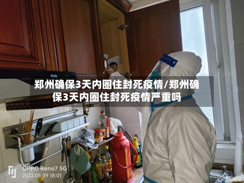 郑州确保3天内圈住封死疫情/郑州确保3天内圈住封死疫情严重吗-第2张图片