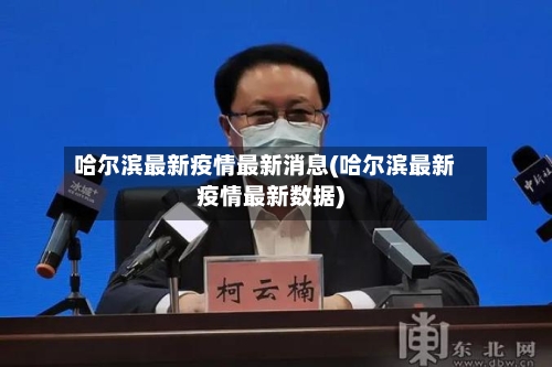 哈尔滨最新疫情最新消息(哈尔滨最新疫情最新数据)-第2张图片