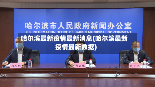 哈尔滨最新疫情最新消息(哈尔滨最新疫情最新数据)