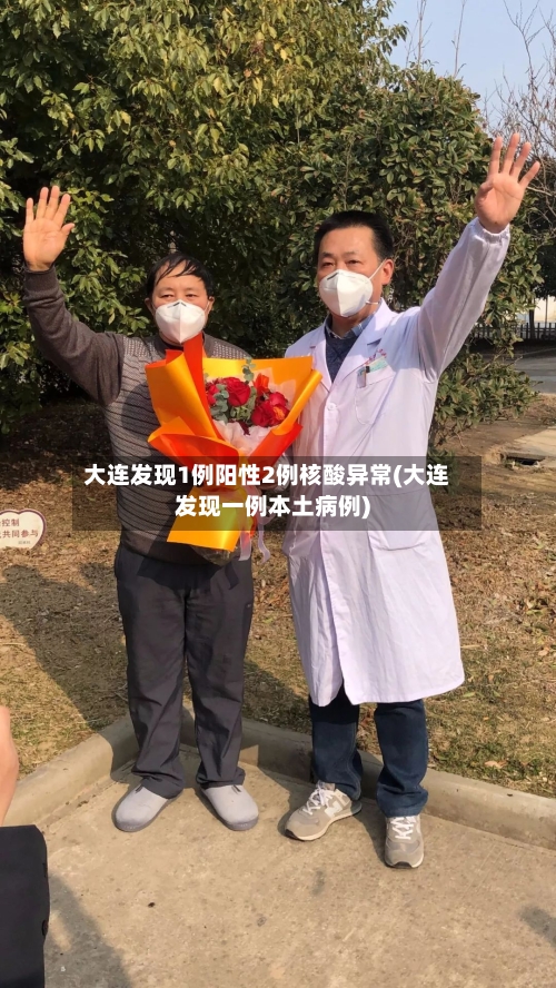 大连发现1例阳性2例核酸异常(大连发现一例本土病例)-第2张图片
