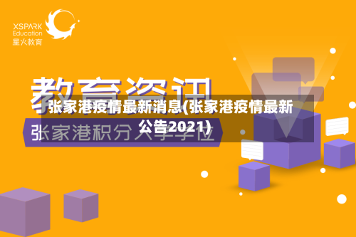 张家港疫情最新消息(张家港疫情最新公告2021)