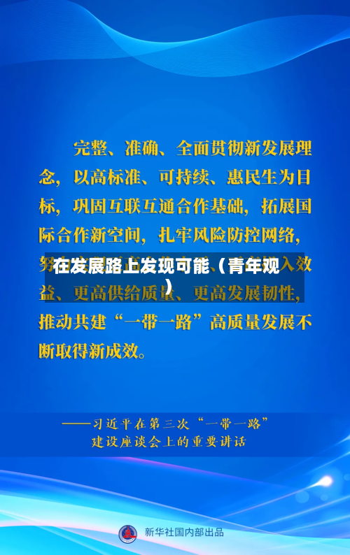在发展路上发现可能（青年观）