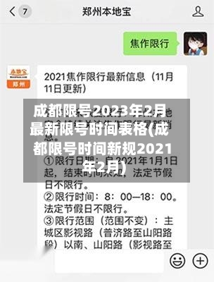 成都限号2023年2月最新限号时间表格(成都限号时间新规2021年2月)-第2张图片