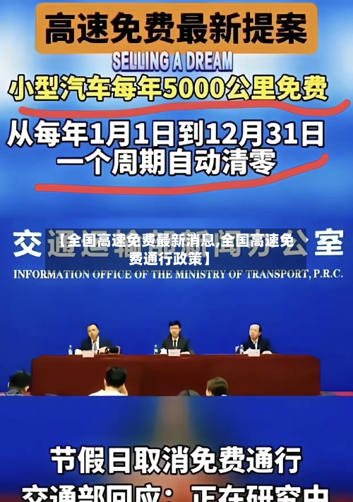 【全国高速免费最新消息,全国高速免费通行政策】-第2张图片