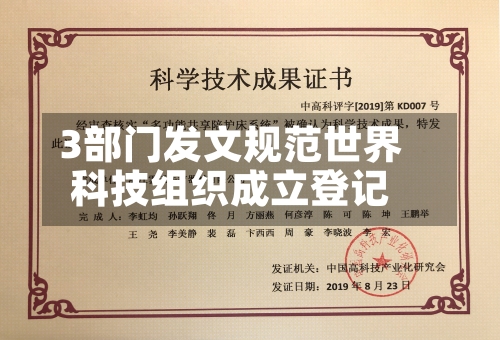 3部门发文规范世界
科技组织成立登记-第2张图片
