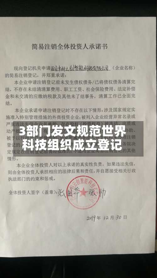 3部门发文规范世界
科技组织成立登记-第3张图片