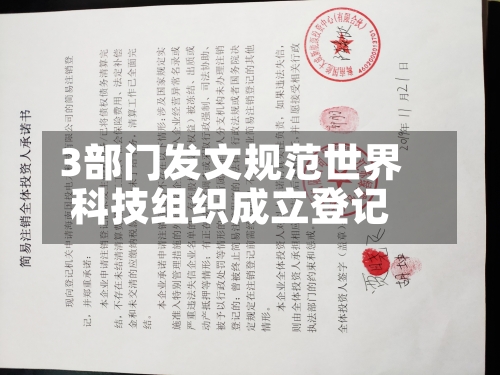 3部门发文规范世界科技组织成立登记
