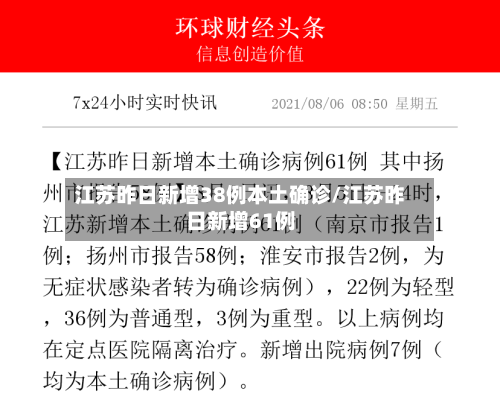 江苏昨日新增38例本土确诊/江苏昨日新增61例