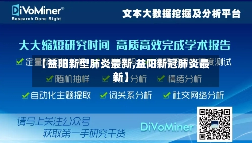 【益阳新型肺炎最新,益阳新冠肺炎最新】-第2张图片