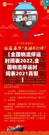 【全国物流停运时间表2022,全国物流停运时间表2021真假】