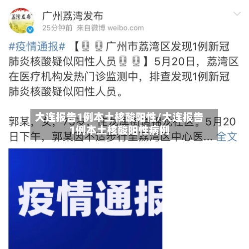 大连报告1例本土核酸阳性/大连报告1例本土核酸阳性病例-第2张图片