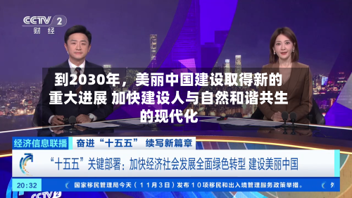 到2030年，美丽中国建设取得新的重大进展 加快建设人与自然和谐共生的现代化
