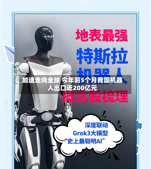 加速走向全球 今年前5个月我国机器人出口近200亿元